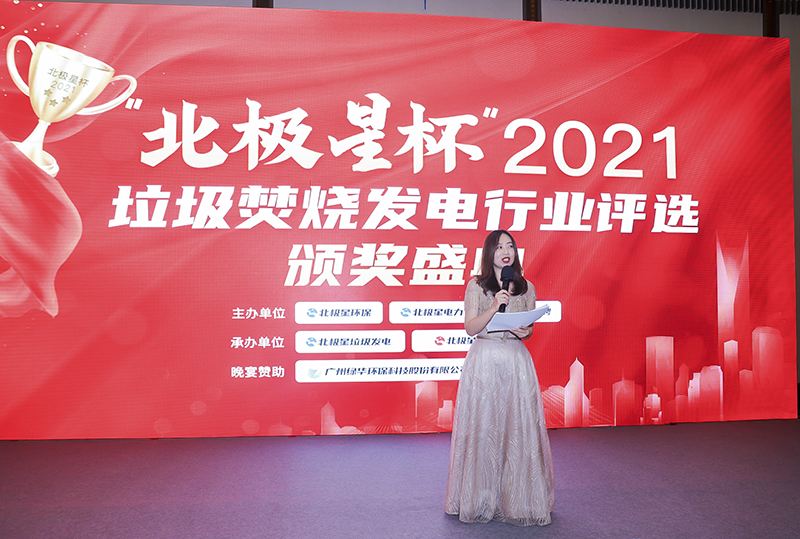 “北極星杯”2021垃圾焚燒發(fā)電行業(yè)評選頒獎典禮在天津隆重召，元琛科技再獲榮譽(yù)！