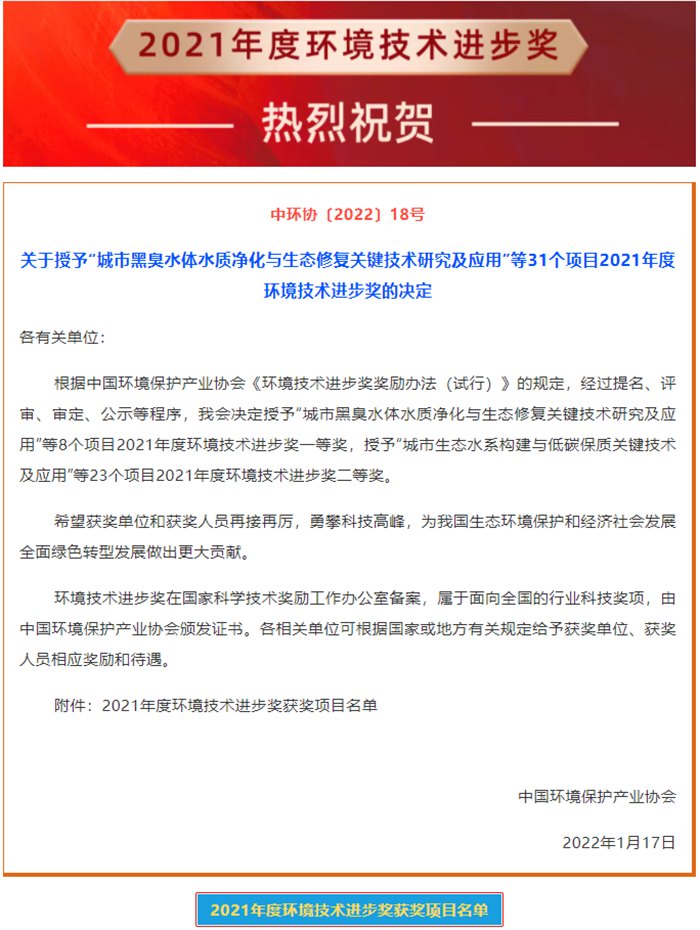 熱烈祝賀元琛科技榮獲2021年度環(huán)境技術進步獎二等獎